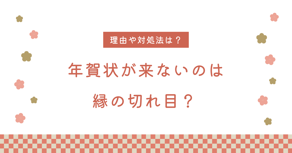 年賀状来ない縁の切れ目